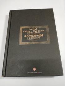 从莎草纸到互联网:社交媒体2000年