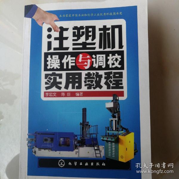 注塑机操作与调校实用教程