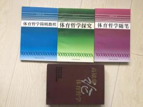 高铭鼎论体育哲学：体育哲学探究、体育哲学随笔、体育哲学简明教程【带盒套】