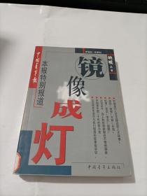 镜像成灯 本报特别报道