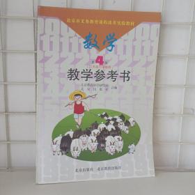 北京市义务教育课程改革实验教材 数学.第4册:教学参考书二年级下学期用