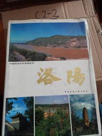 洛阳：中国历史文化名城丛书