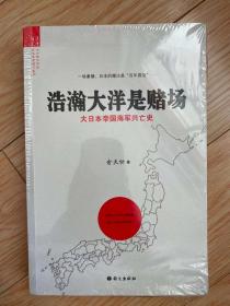 浩瀚大洋是赌场：大日本帝国海军兴亡史