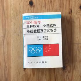 高中数学奥林匹克全国竞赛基础教程及应试指导