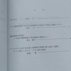 大32开日文原版：《東南アジア諸国における持続的成長のための諸条件》（东南亚各国持续成长的各种条件）【正版现货，品好如图】