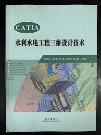 CATIA水利水电工程三维设计技术
