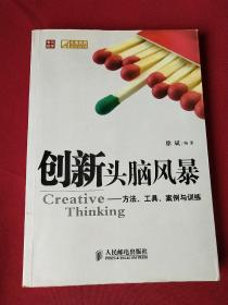 创新头脑风暴：方法、工具、案例与训练