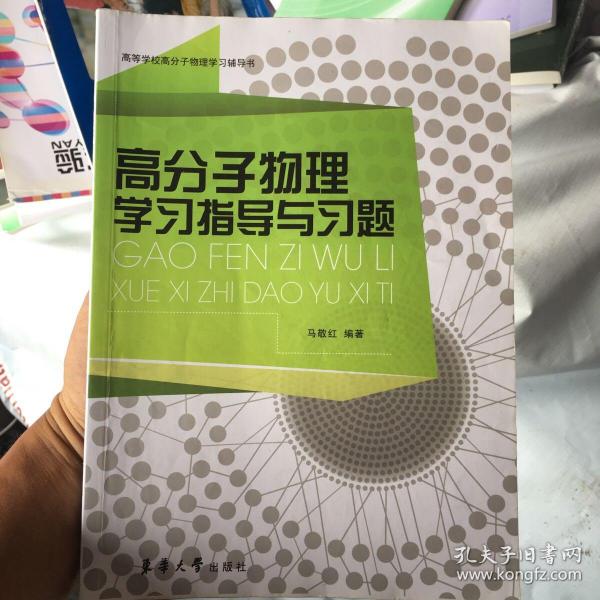 高等学校高分子物理学习辅导书：高分子物理学习指导与习题