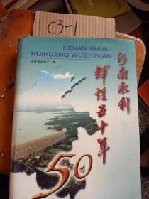 河南水利辉煌五十年