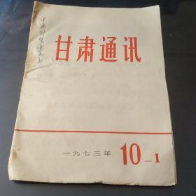 甘肃通讯 1973/10