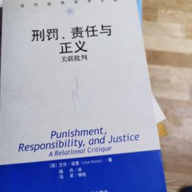 当代世界学术名著·刑罚、责任与正义：关联批判