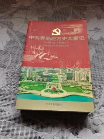 中国青岛地方史大事记 1949～1999