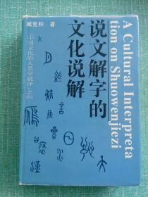 中国文化的人类学破译之四：说文解字的文化解说