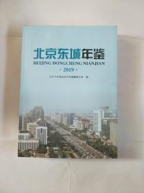 北京东城年鉴2019年 现货出售