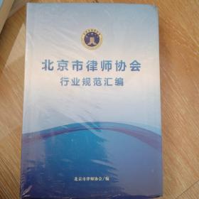 北京市律师协会行业规范汇编。