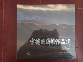 宋德成摄影作品选（二）