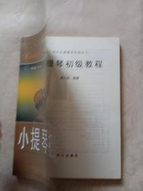 西洋乐器教程系列丛书：小提琴初级教程