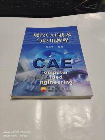 現(xiàn)代CAE技術(shù)與應(yīng)用教程