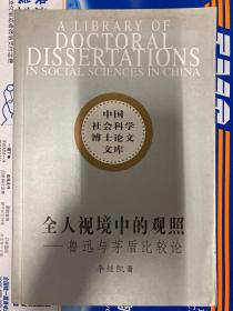 全人视境中的观照:鲁迅与茅盾比较论