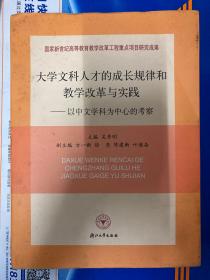 大学文科人才的成长规律和教学改革与实践:以中文学科为中心的考察（作者本人亲笔签名签赠版本）