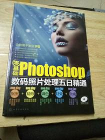 零基础Photoshop数码照片处理五日精通（抠图+精修+调色+特效+合成）