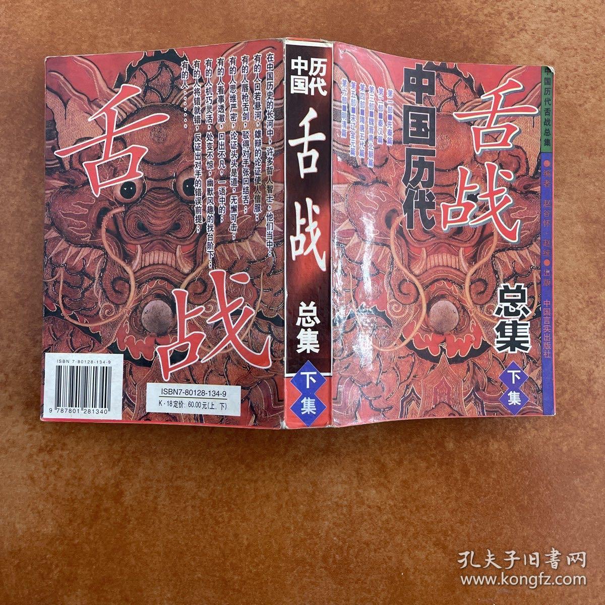中国历代舌战总集 下集