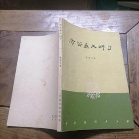 布谷鸟又叫了（四幕六场话剧）1957年一版一印