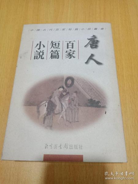 中国古代百家短篇小说丛书