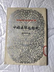 中国法律思想史 上下&历史&中国文化史丛书
