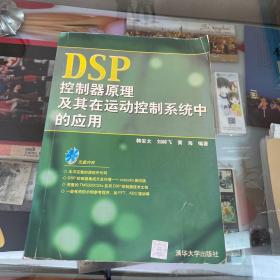 DSP控制器原理及其在运动控制系统中的应用（无光盘）