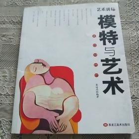 模特与艺术