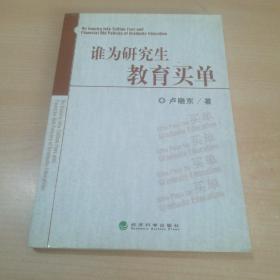 誰為研究生教育買單——研究生學費定價與資助政策研究【盧曉東簽名本】