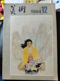 美术（1984年12期）月刊