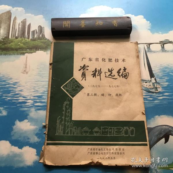 广东省化肥技术资料选编（一九七五——一九七七）  第三辑：磷、钾、腐肥        内页无写划     详情阅图