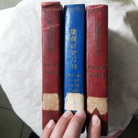 康藏研究月刊 1946年-1947年-1948年  三册合售