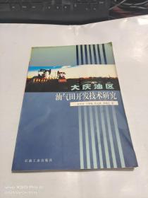 大庆油区油气田开发技术研究