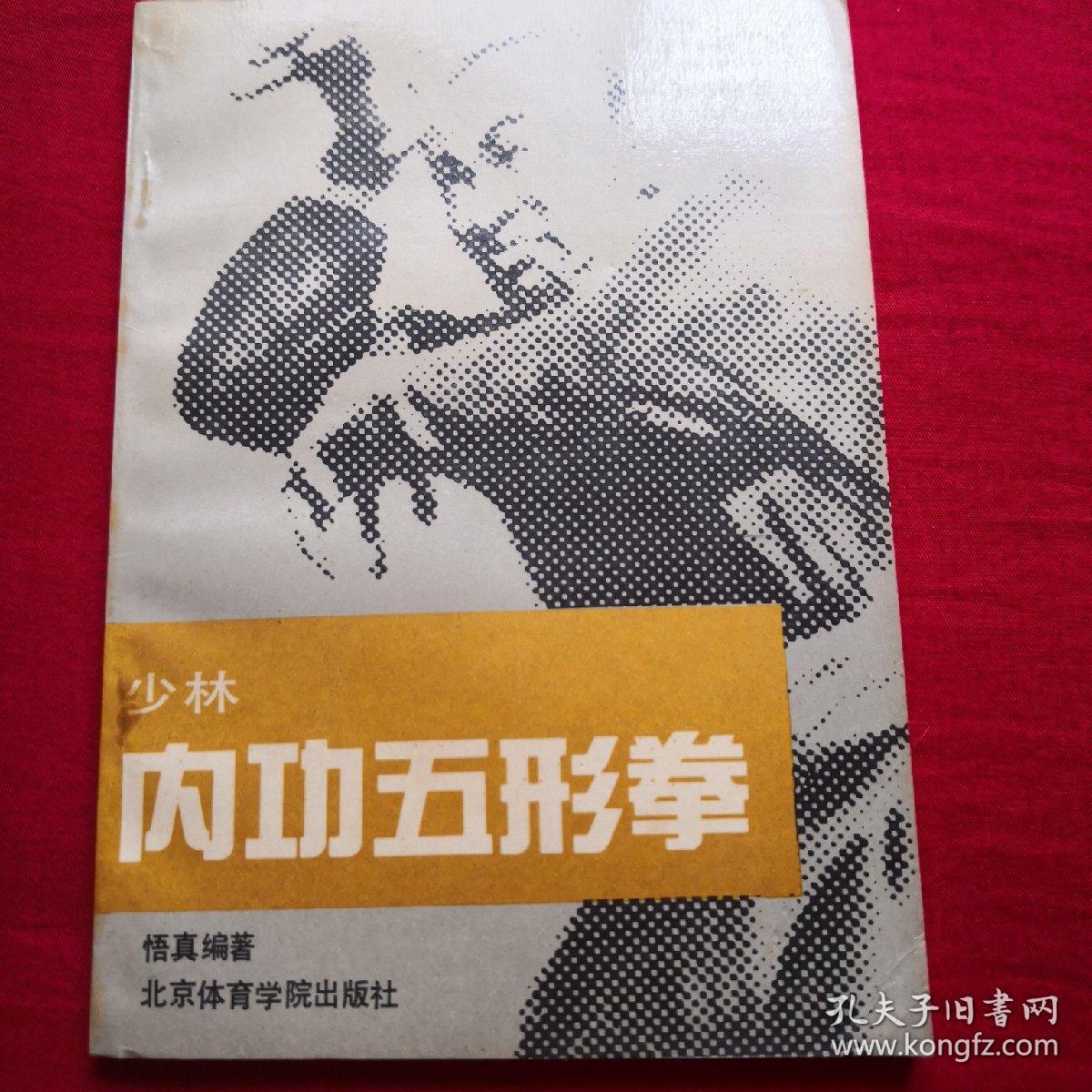 少林内功五形拳