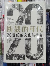 断裂的年代：20世纪的文化与社会