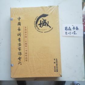 中国长城书画家协会 第四届全国 长城杯 书画作品集