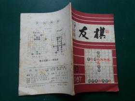 棋友1987年第10期