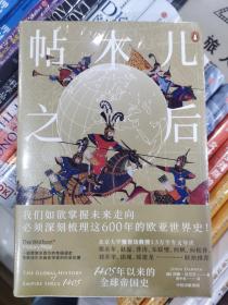 帖木儿之后：1405年以来的全球帝国史