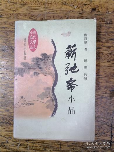 现代学人小品文丛·蕲弛斋小品