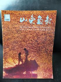 山东画报1985年第9期