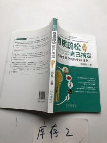 骨質(zhì)疏松自己搞定/自己搞定常見(jiàn)病叢書(shū)