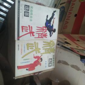 精武实战技击法选粹（两本合售。）