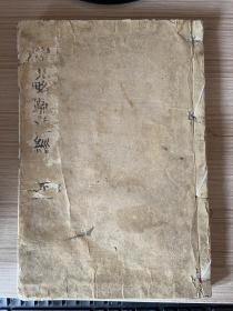 明崇祯17年（宽永甲申年 1644年）和刻本《大方广圆觉略疏注经》两卷一册