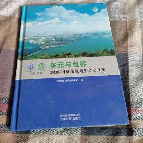 多元与包容：2012中国城市规划年会论文集（附光盘）