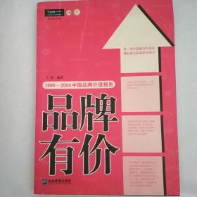 品牌有价:1995-2004中国品牌价值报告