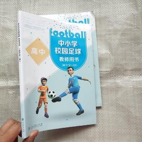 中小学校园足球教师用书