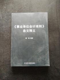 《事业单位会计准则》条文释义